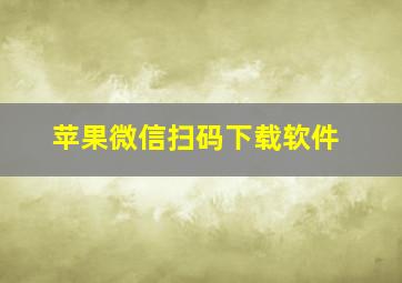 苹果微信扫码下载软件