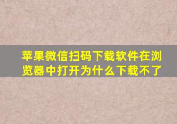 苹果微信扫码下载软件在浏览器中打开为什么下载不了