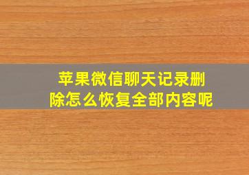 苹果微信聊天记录删除怎么恢复全部内容呢