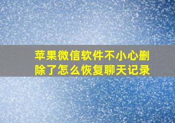 苹果微信软件不小心删除了怎么恢复聊天记录