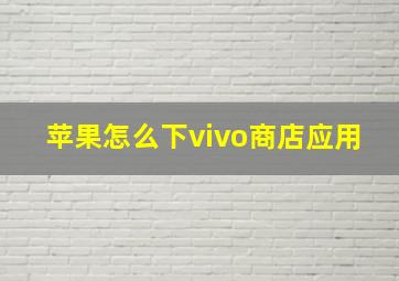 苹果怎么下vivo商店应用