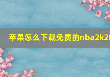 苹果怎么下载免费的nba2k20