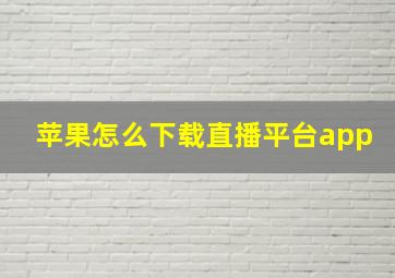 苹果怎么下载直播平台app