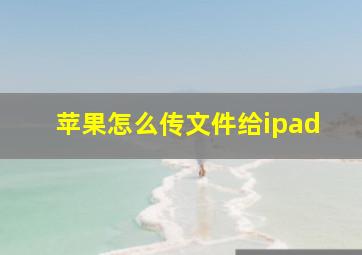 苹果怎么传文件给ipad