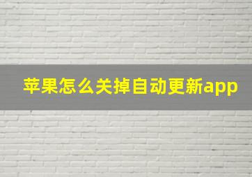 苹果怎么关掉自动更新app