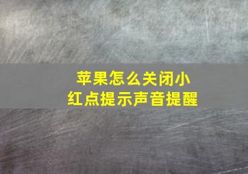 苹果怎么关闭小红点提示声音提醒