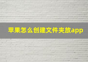 苹果怎么创建文件夹放app