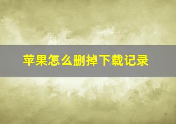 苹果怎么删掉下载记录