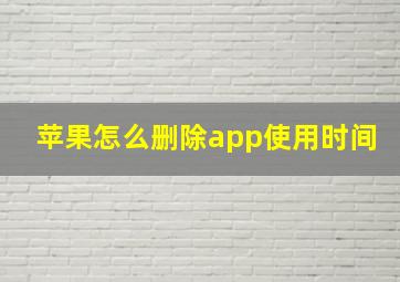 苹果怎么删除app使用时间