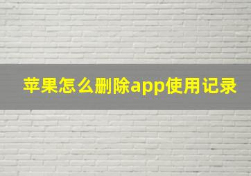 苹果怎么删除app使用记录