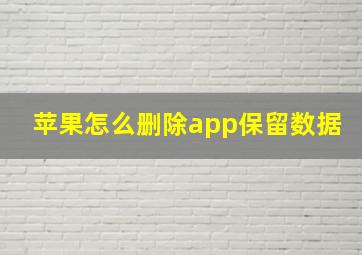 苹果怎么删除app保留数据