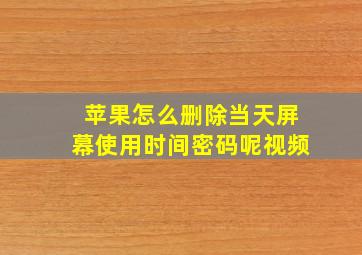 苹果怎么删除当天屏幕使用时间密码呢视频