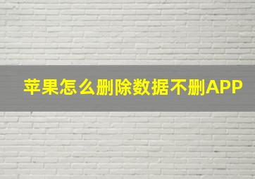 苹果怎么删除数据不删APP