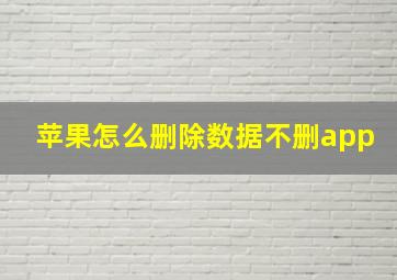 苹果怎么删除数据不删app