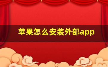 苹果怎么安装外部app