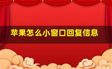 苹果怎么小窗口回复信息