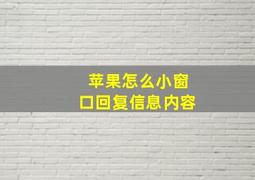 苹果怎么小窗口回复信息内容