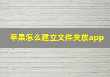 苹果怎么建立文件夹放app