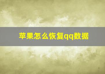 苹果怎么恢复qq数据