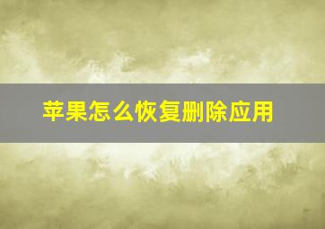 苹果怎么恢复删除应用