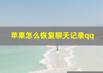 苹果怎么恢复聊天记录qq