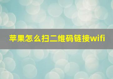 苹果怎么扫二维码链接wifi