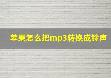 苹果怎么把mp3转换成铃声