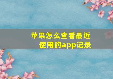 苹果怎么查看最近使用的app记录