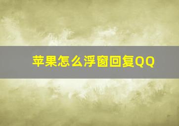 苹果怎么浮窗回复QQ