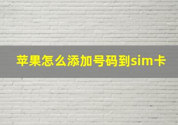 苹果怎么添加号码到sim卡