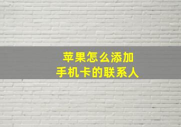 苹果怎么添加手机卡的联系人