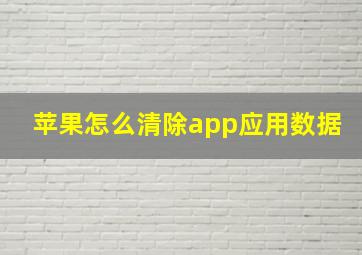 苹果怎么清除app应用数据