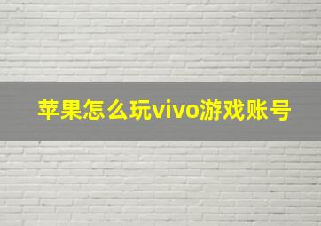 苹果怎么玩vivo游戏账号