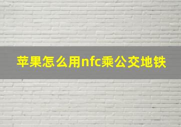 苹果怎么用nfc乘公交地铁