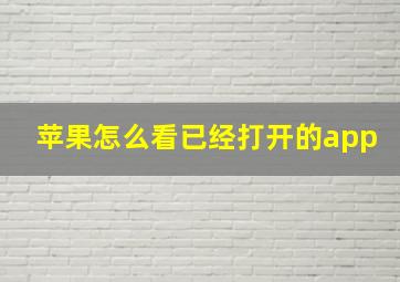 苹果怎么看已经打开的app