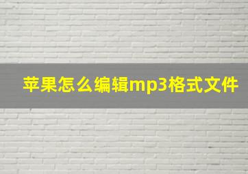 苹果怎么编辑mp3格式文件