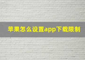 苹果怎么设置app下载限制