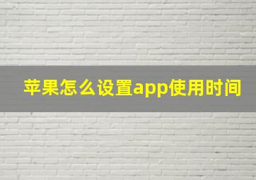 苹果怎么设置app使用时间