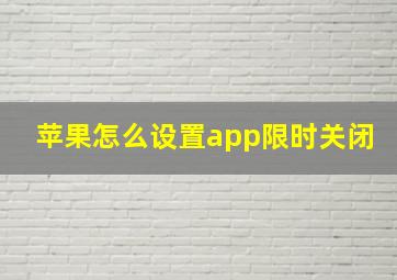 苹果怎么设置app限时关闭