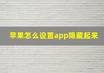 苹果怎么设置app隐藏起来