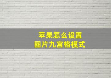 苹果怎么设置图片九宫格模式