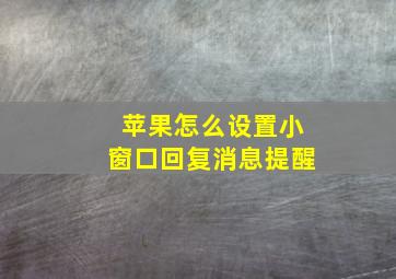 苹果怎么设置小窗口回复消息提醒