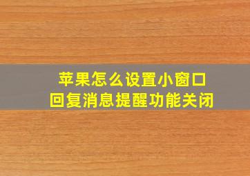 苹果怎么设置小窗口回复消息提醒功能关闭