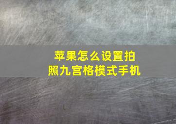 苹果怎么设置拍照九宫格模式手机