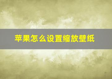 苹果怎么设置缩放壁纸