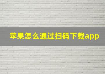 苹果怎么通过扫码下载app