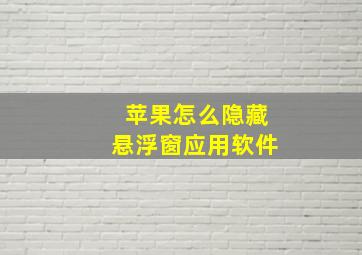 苹果怎么隐藏悬浮窗应用软件