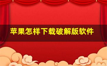 苹果怎样下载破解版软件