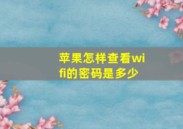 苹果怎样查看wifi的密码是多少