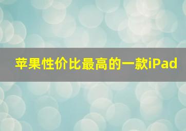 苹果性价比最高的一款iPad